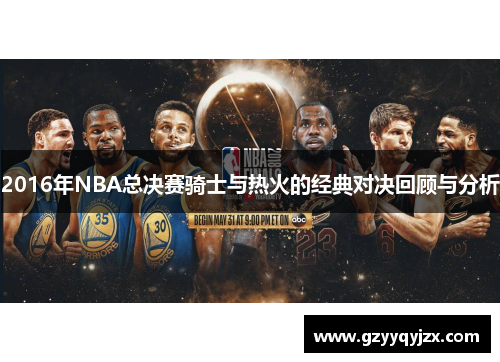2016年NBA总决赛骑士与热火的经典对决回顾与分析