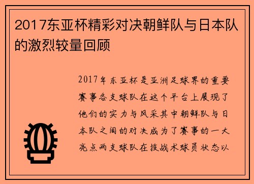 2017东亚杯精彩对决朝鲜队与日本队的激烈较量回顾