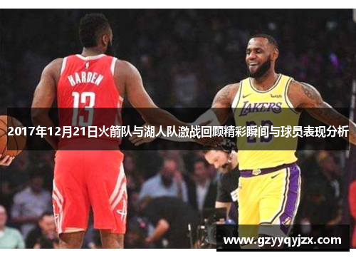 2017年12月21日火箭队与湖人队激战回顾精彩瞬间与球员表现分析