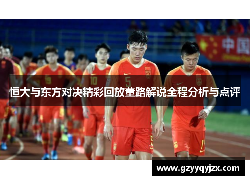 恒大与东方对决精彩回放董路解说全程分析与点评