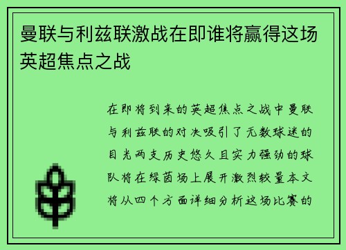 曼联与利兹联激战在即谁将赢得这场英超焦点之战