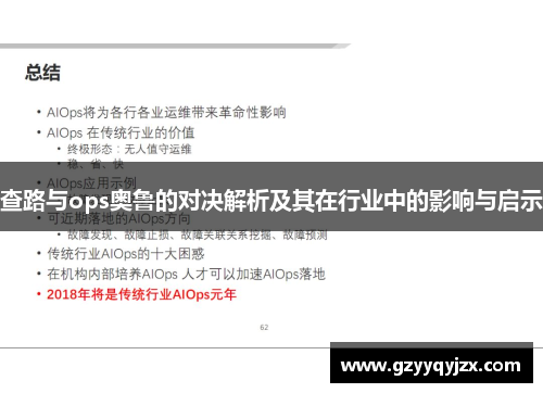 查路与ops奥鲁的对决解析及其在行业中的影响与启示