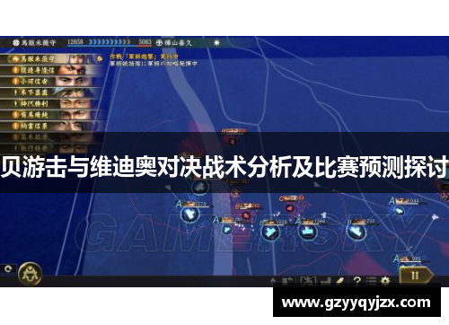 贝游击与维迪奥对决战术分析及比赛预测探讨