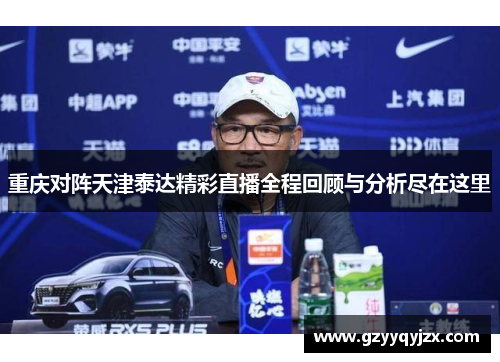 重庆对阵天津泰达精彩直播全程回顾与分析尽在这里