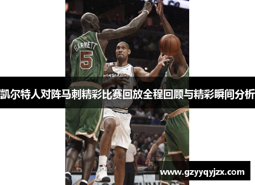 凯尔特人对阵马刺精彩比赛回放全程回顾与精彩瞬间分析