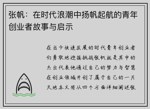 张帆：在时代浪潮中扬帆起航的青年创业者故事与启示