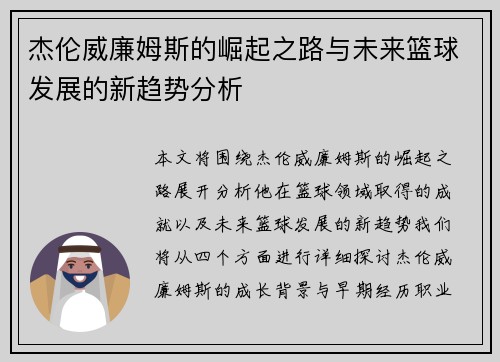 杰伦威廉姆斯的崛起之路与未来篮球发展的新趋势分析