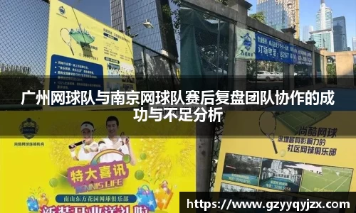广州网球队与南京网球队赛后复盘团队协作的成功与不足分析