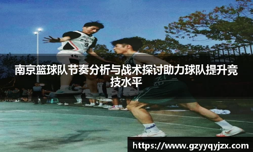 南京篮球队节奏分析与战术探讨助力球队提升竞技水平