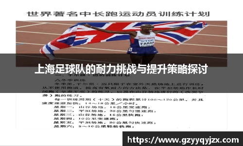 上海足球队的耐力挑战与提升策略探讨