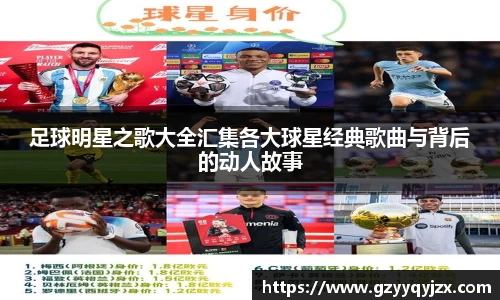 足球明星之歌大全汇集各大球星经典歌曲与背后的动人故事
