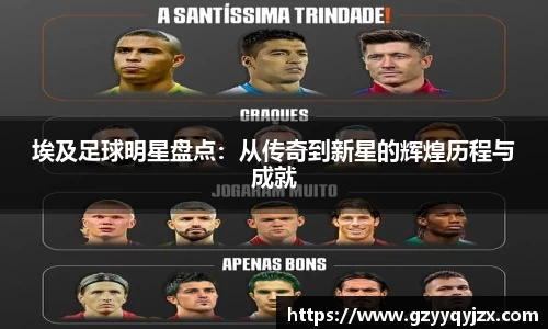 埃及足球明星盘点：从传奇到新星的辉煌历程与成就