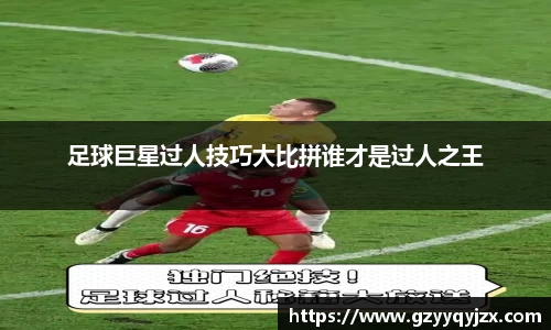 足球巨星过人技巧大比拼谁才是过人之王