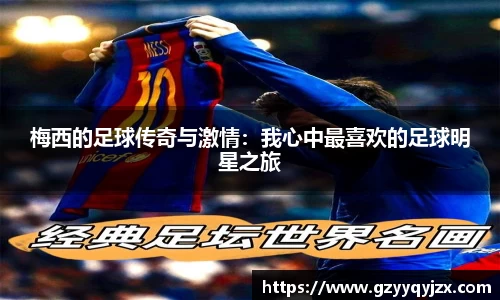 梅西的足球传奇与激情：我心中最喜欢的足球明星之旅